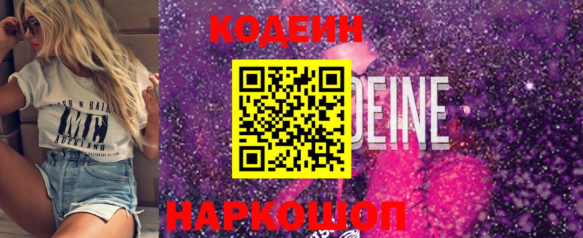 Кодеин Purple Drank  Codein напиток Lean (лин)  Вход с VPN  Нальчик 